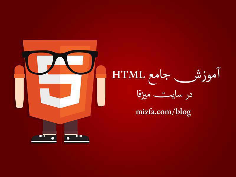 آموزش طراحی سایت با HTML
