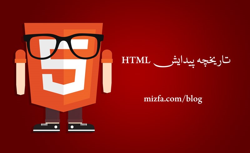 (وردپرس تم) | تاریخچه پیدایش HTML