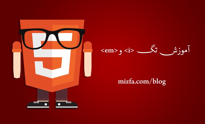 معرفی تگ em و i