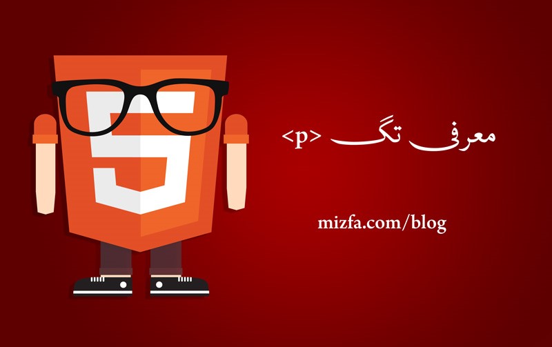تگ p در html