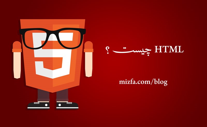 اچ تي ام (HTML) چيست ؟