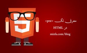 تگ pre در HTML