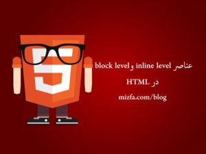 عناصر block level و inline level