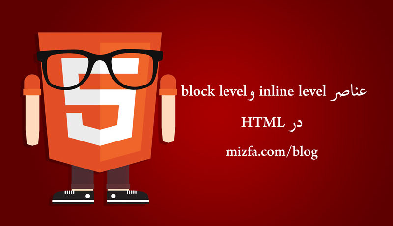 عناصر block level و inline level