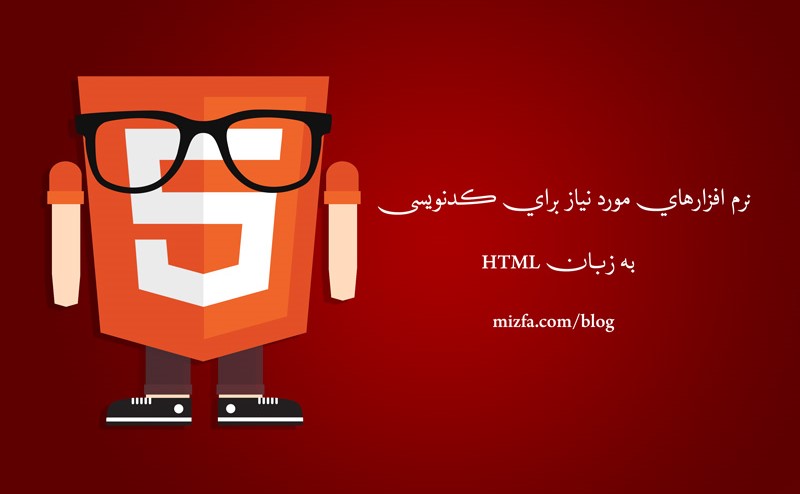 آموزش طراحی سایت - نرم افزارهاي مورد نياز براي کدنويسي HTML