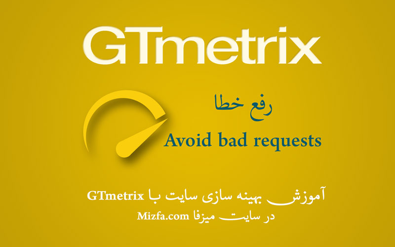 رفع خطای Avoid bad requests