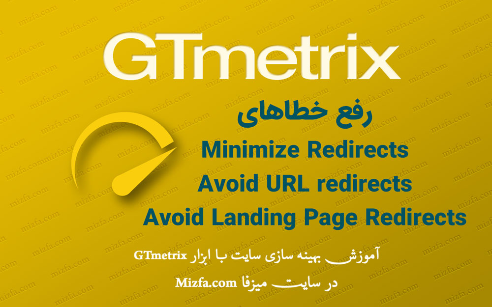 رفع خطای Avoid landing page redirects و Minimize Redirects و Avoid URL redirects