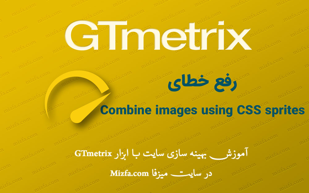 رفع خطای Combine images using CSS sprites