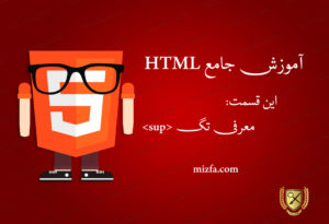 معرفی تگ sup