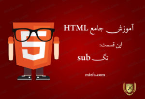 معرفی تگ sub در HTML