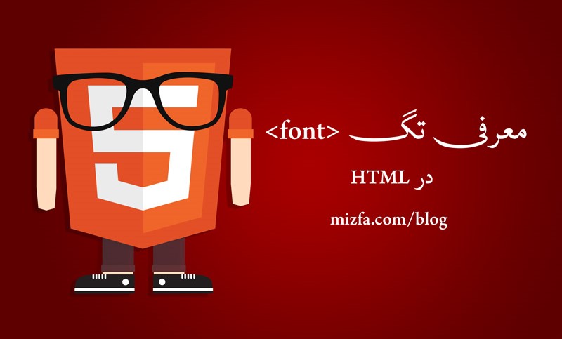 معرفی تگ font