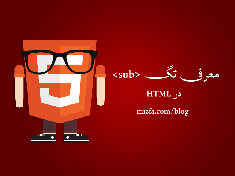 معرفی تگ sub در HTML