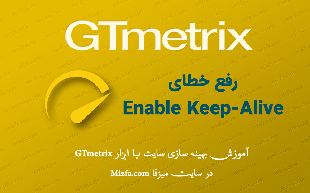 رفع خطای enable keep-alive