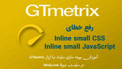 رفع خطای Inline small CSS و ارور Inline small JavaScript