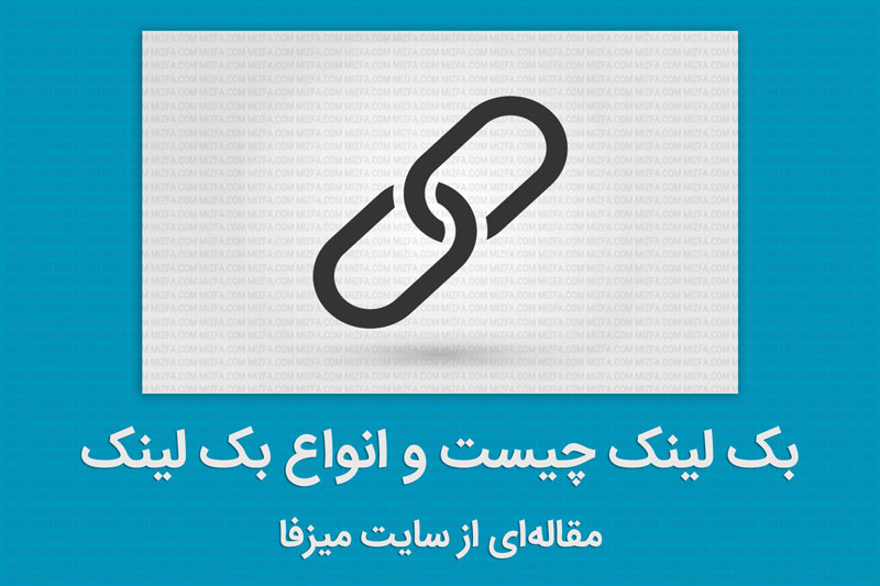 بک لینک چیست؟