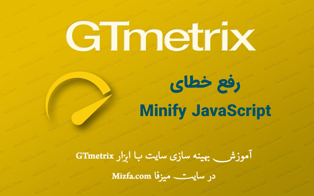 رفع خطای رفع خطای Minify JavaScript