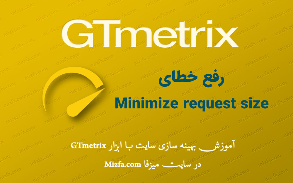 رفع خطای Minimize request size