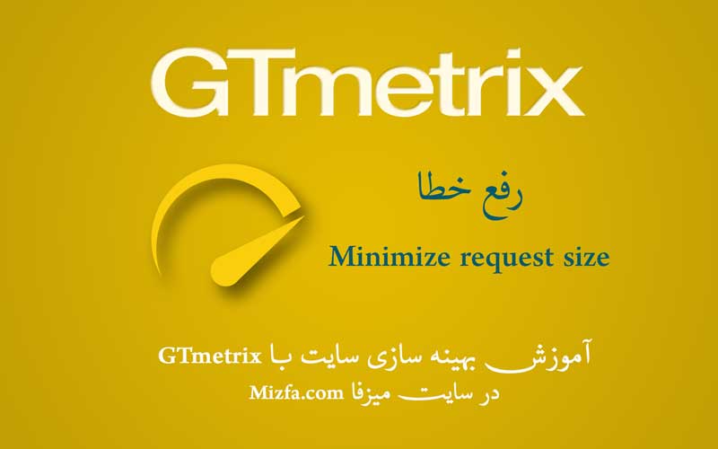 رفع مشکل Minimize request size