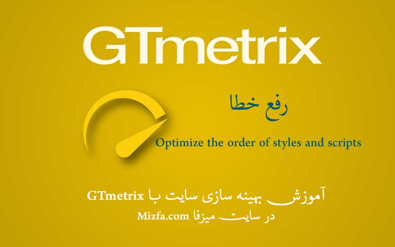 رفع خطای Optimize the order of styles and scripts