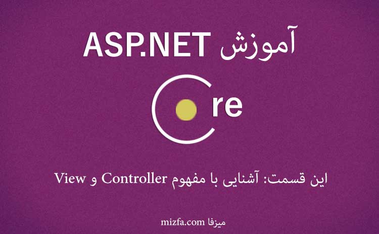 آشنايي با مفهوم View و Controller در ASP.NET Core
