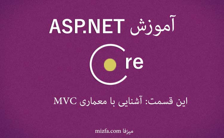 آشنايي با معماري MVC