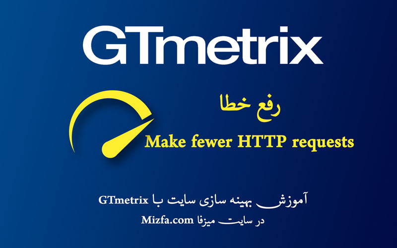 رفع خطای Make fewer HTTP requests