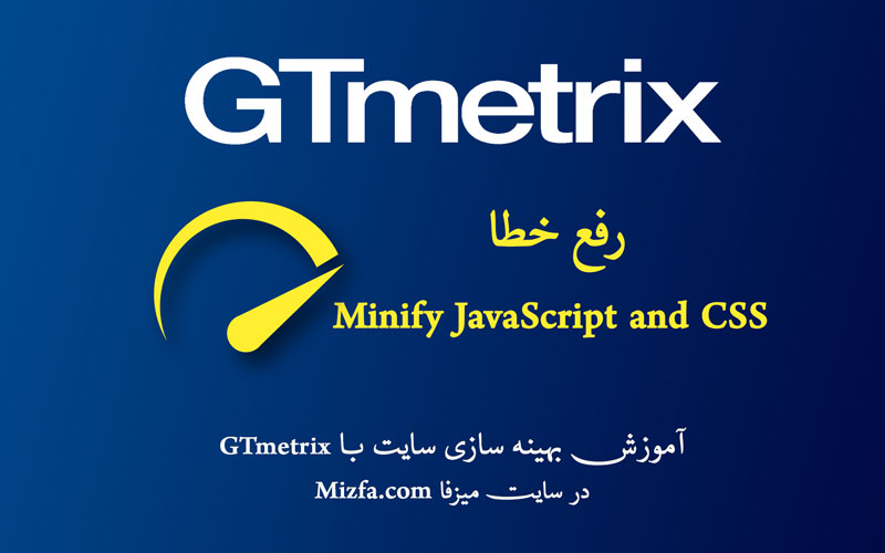 رفع خطای Minify JavaScript and CSS