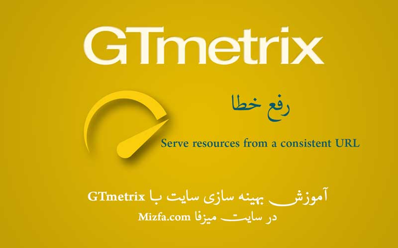 رفع خطای Serve resources from a consistent URL