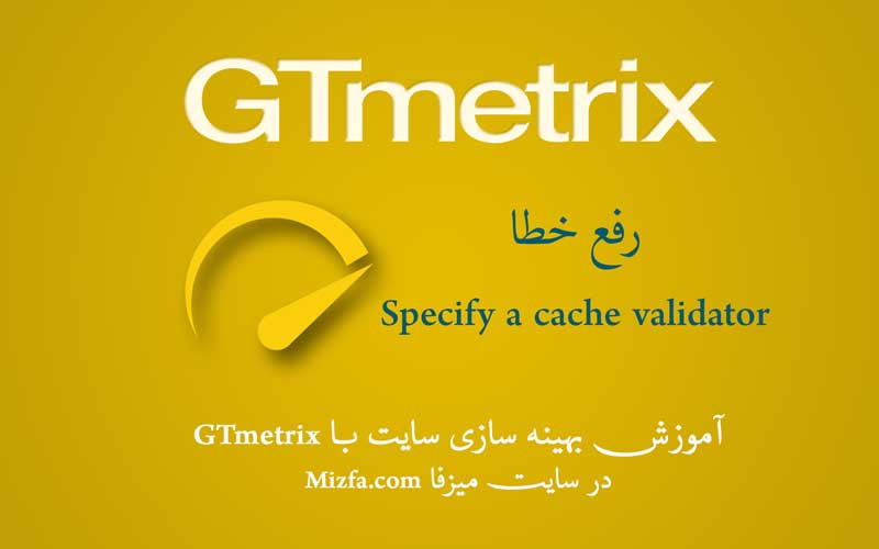 رفع خطای Specify a cache validator