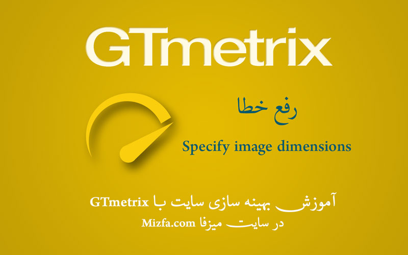 رفع خطای Specify image dimensions
