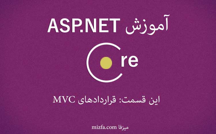 قراردادهاي MVC