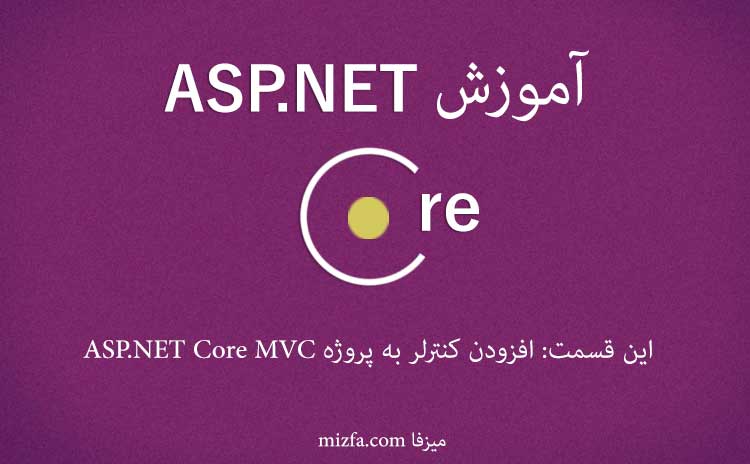 آموزش ASP.NET Core MVC