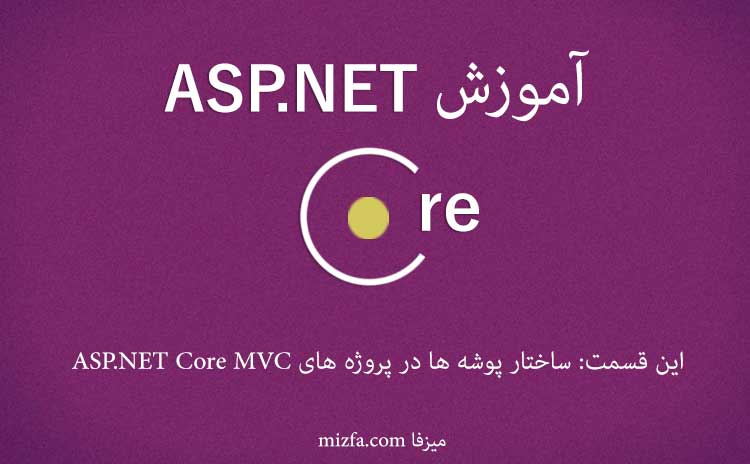 ساختار پوشه ها در پروژه هاي ASP.NET Core M