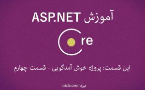 آموزش ASP.NET Core MVC
