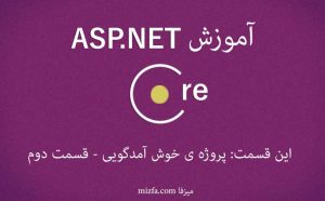 آموزش ASP.NET Core