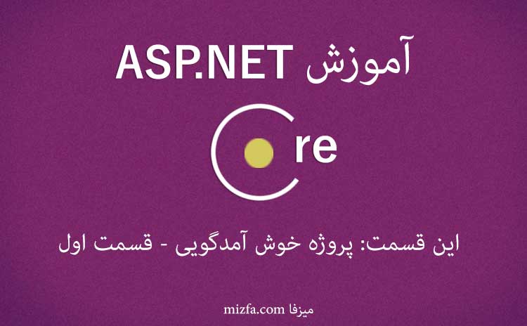 آموزش ASP.NET Core