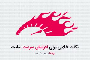 15 روش برای افزایش سرعت سایت