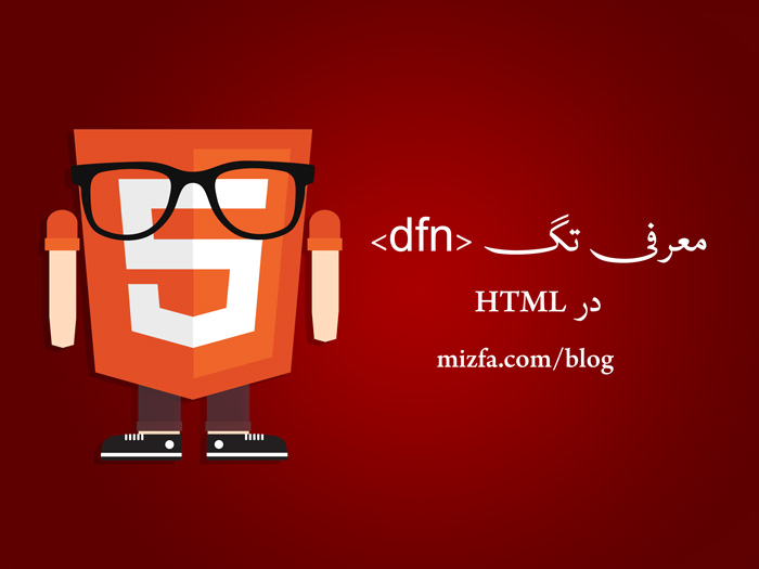 معرفی تگ dfn در html