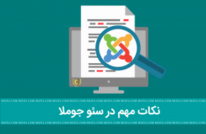 نکات مهم در سئو سایت جوملا