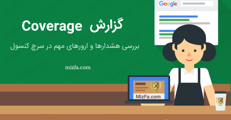 گزارش Coverage در سرچ کنسول