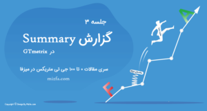 گزارش Summary در GTmetrix