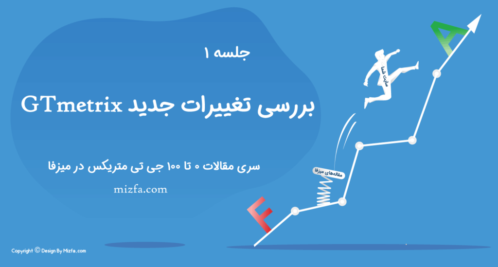 همه چیز درباره آپدیت GTmetrix جدید