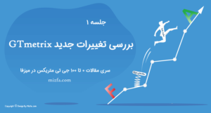 همه چیز درباره آپدیت GTmetrix جدید