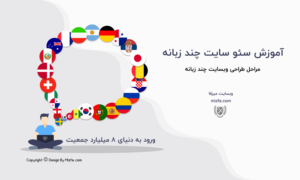 آموزش سایت چند زبانه
