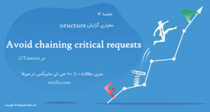 ارور Avoid chaining critical requests