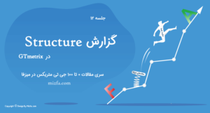 خطاهای گزارش Structure