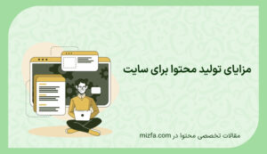 مزایای تولید محتوا