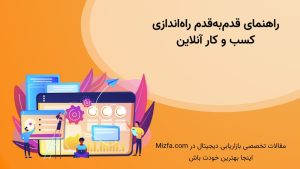 چطور کسب و کار آنلاین راه بیندازیم