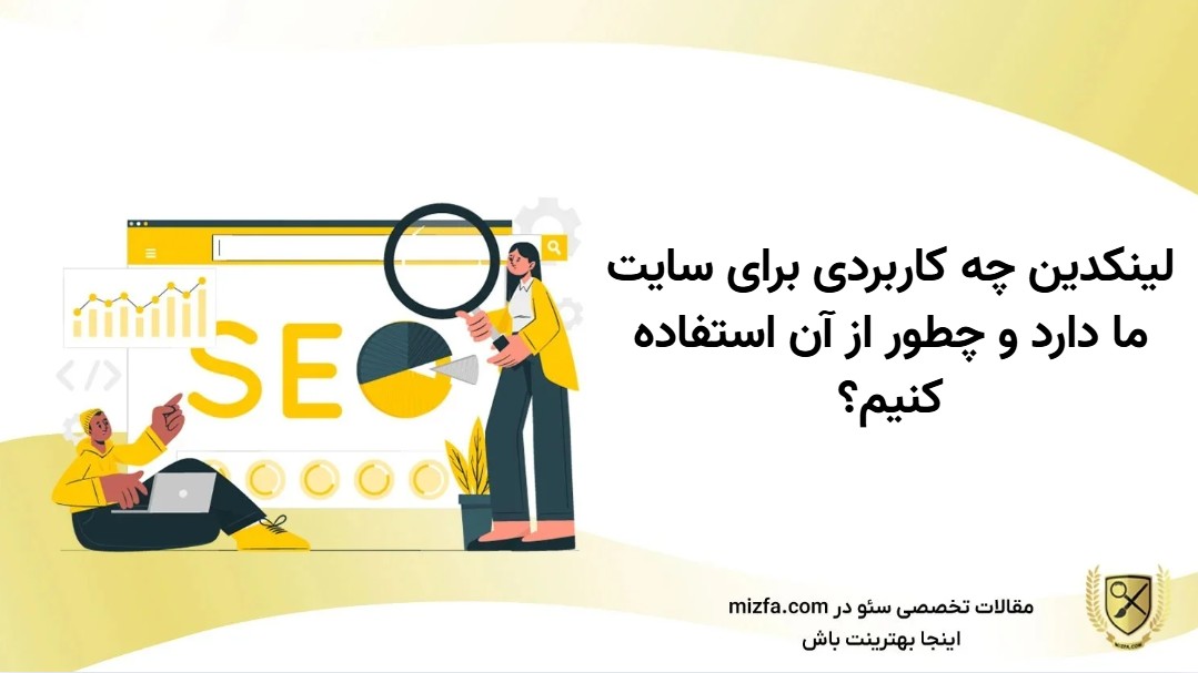 کاربرد لینکدین