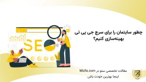 سرچ جی بی تی چیست؟